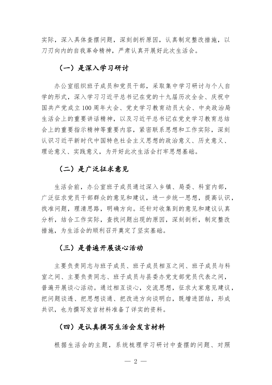 领导班子党史学习教育专题生活会召开情况的报告.docx_第2页