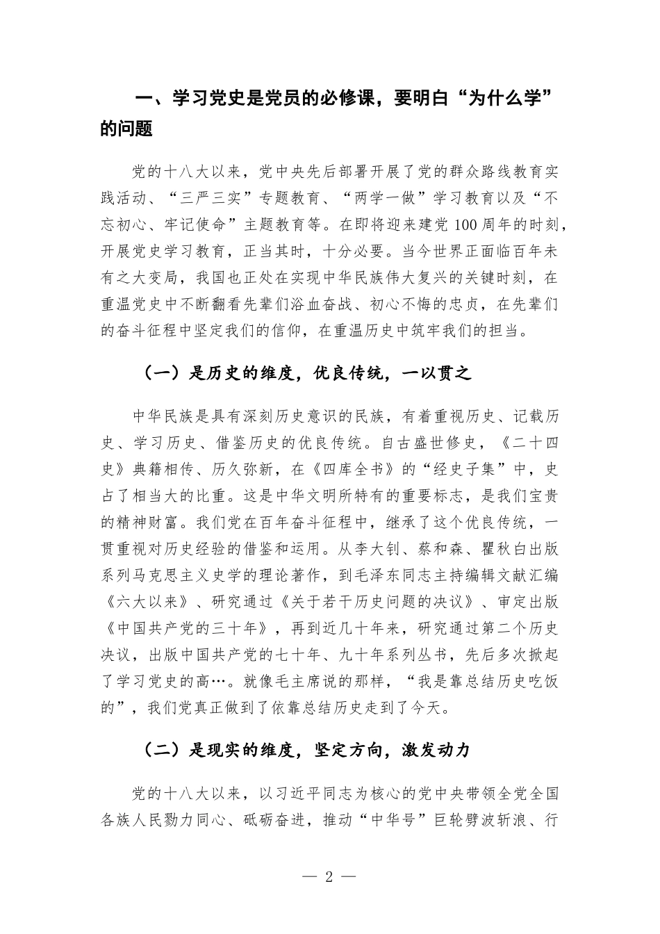 党委成员2021年党史学习教育总结研讨材料.docx_第2页