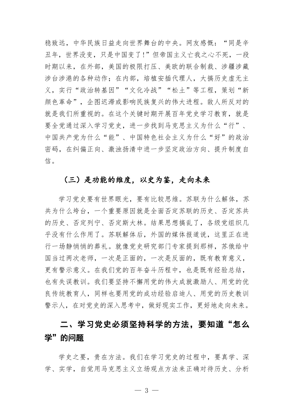 党委成员2021年党史学习教育总结研讨材料.docx_第3页