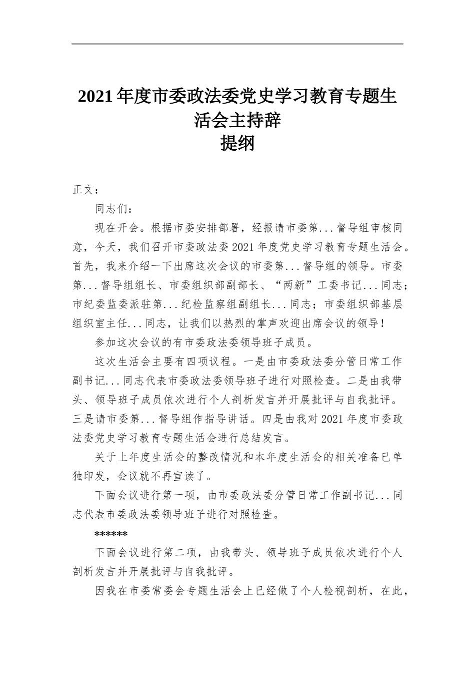 2021年度党史学习教育专题生活会主持辞.docx_第1页