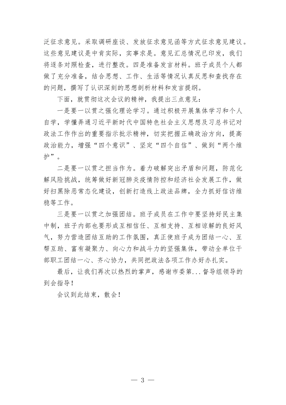 2021年度党史学习教育专题生活会主持辞.docx_第3页