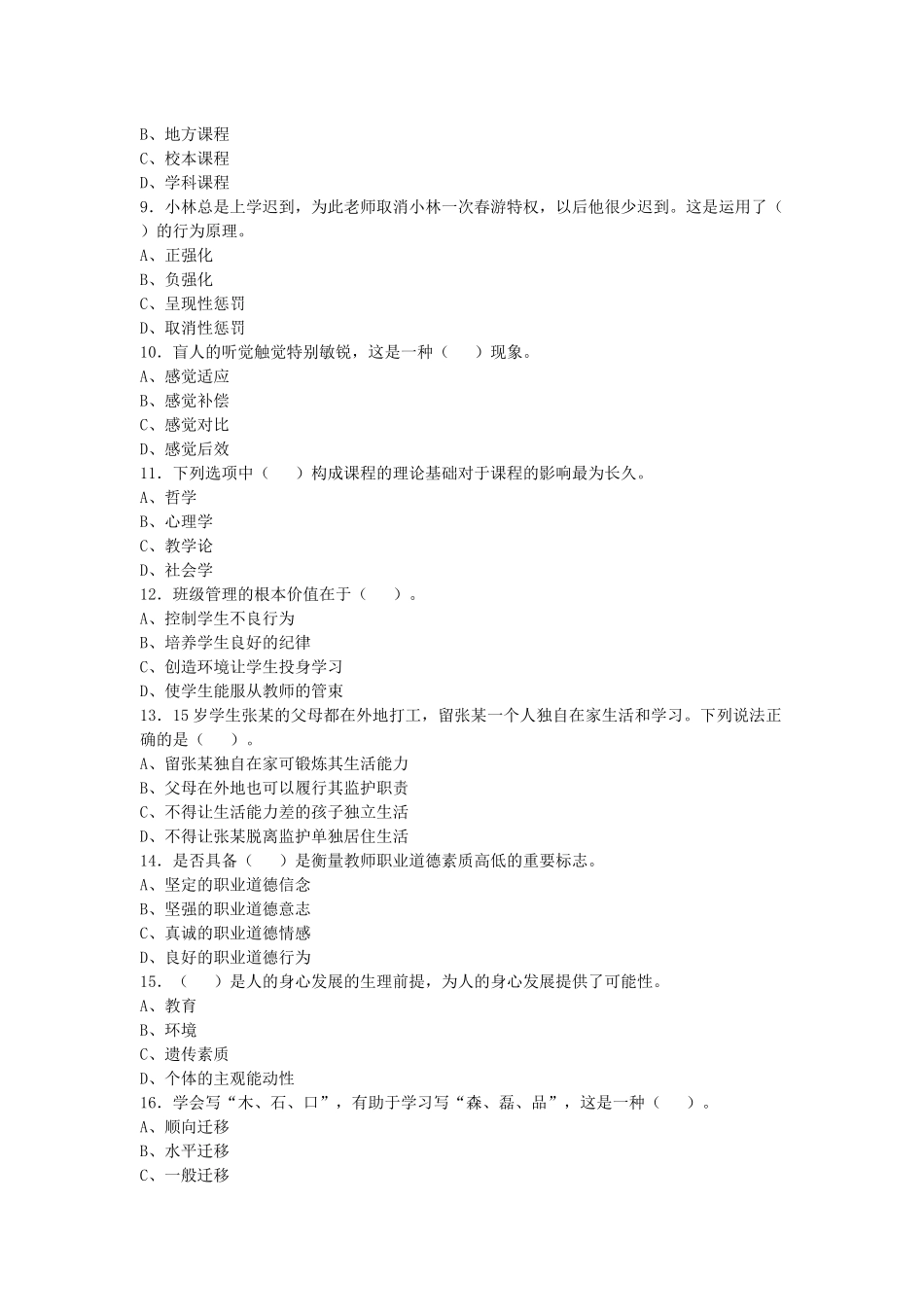 2017年9月黑龙江哈尔滨延寿教师招聘考试《教育综合知识》试卷及答案解析.docx_第2页