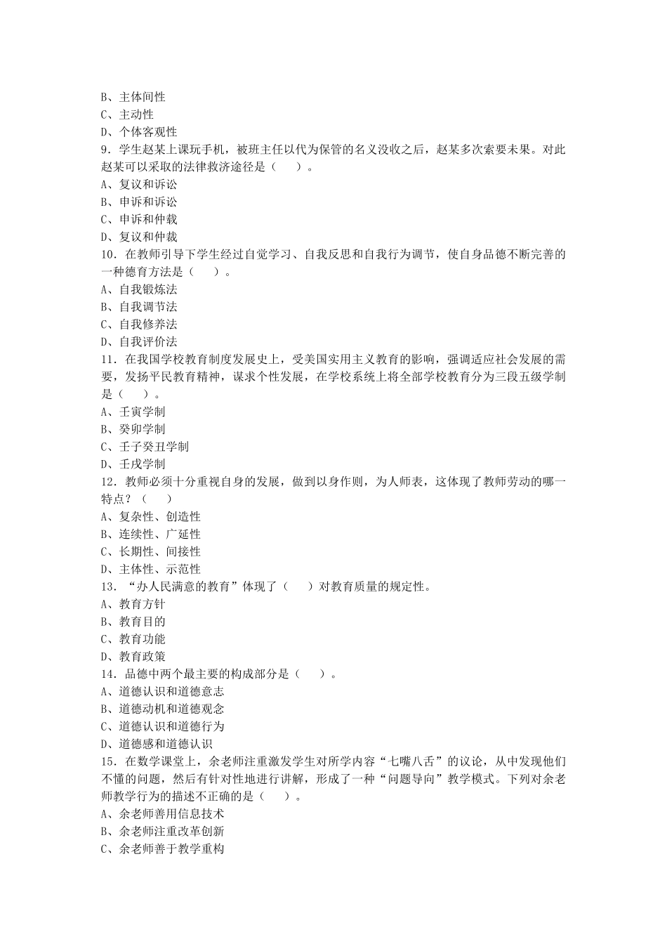 2017年9月四川广教师招聘考试《教育综合知识》试卷及答案解析.docx_第2页