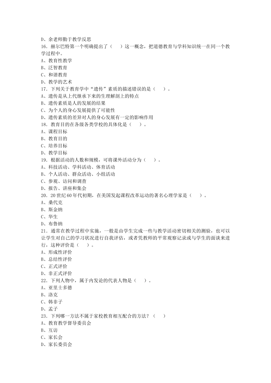 2017年9月四川广教师招聘考试《教育综合知识》试卷及答案解析.docx_第3页
