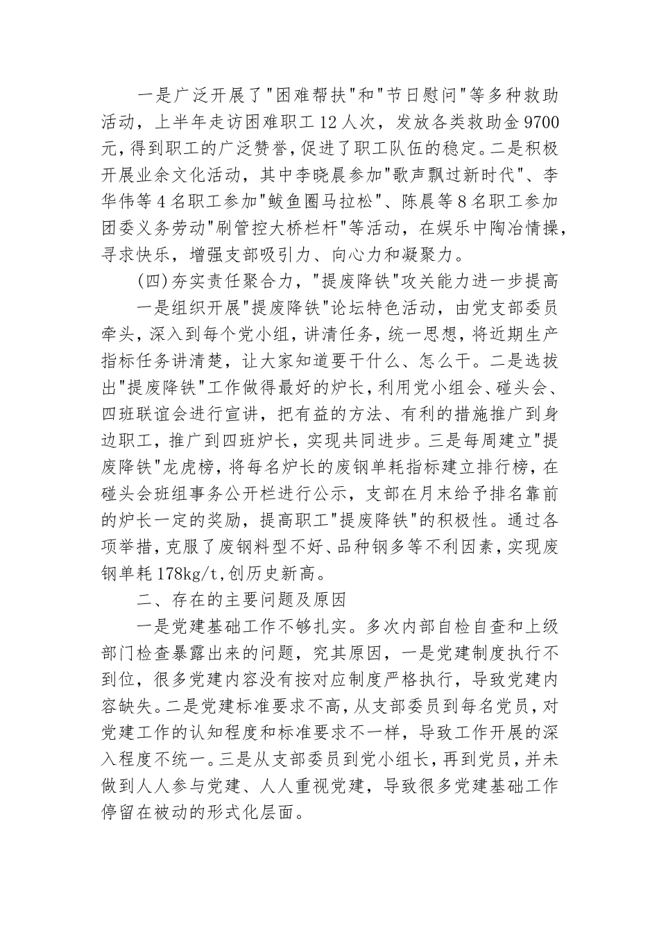 炼钢党支部书记抓基层党建工作情况述职报告.doc_第2页