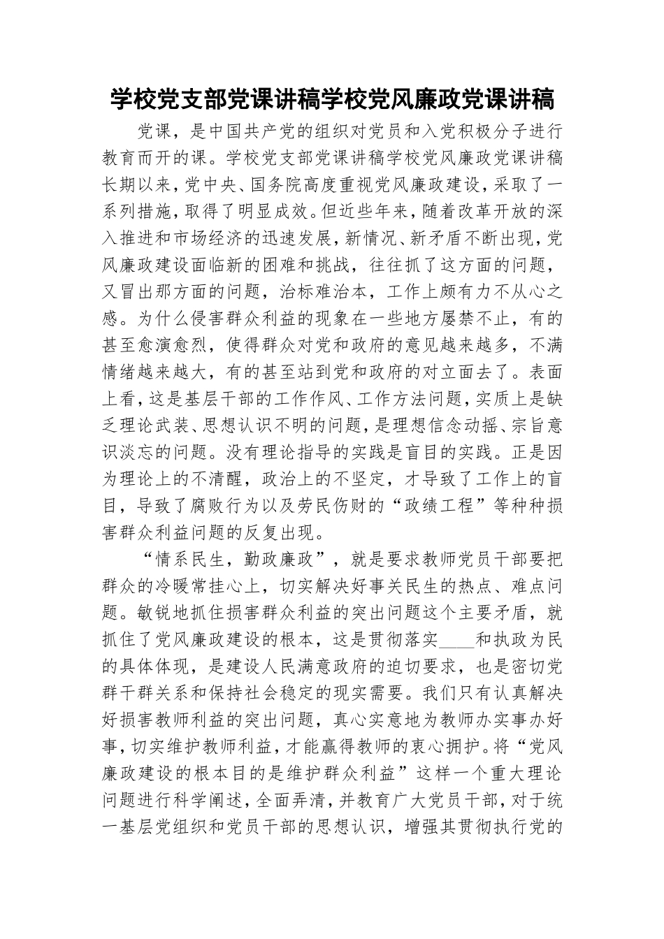 学校党支部党课讲稿学校党风廉政党课讲稿.doc_第1页