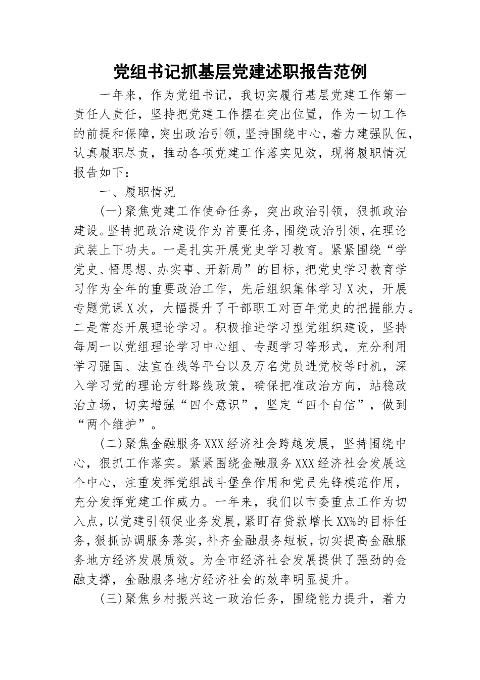 党组书记抓基层党建述职报告范例.doc_第1页