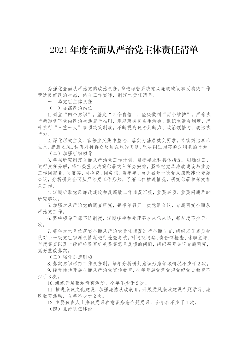 2021年度全面从严治党主体责任清单（城管）x.doc_第1页