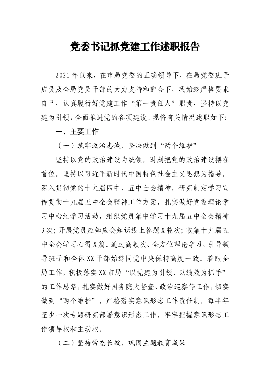 2021年度书记抓党建工作述职报告5300字.doc_第1页