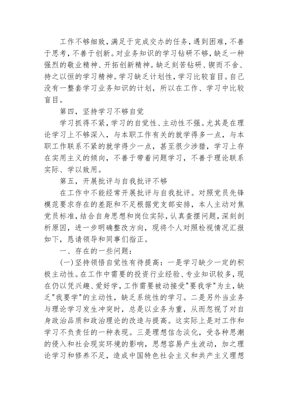 对照党员先锋模范要求存在的差距和不足.doc_第2页