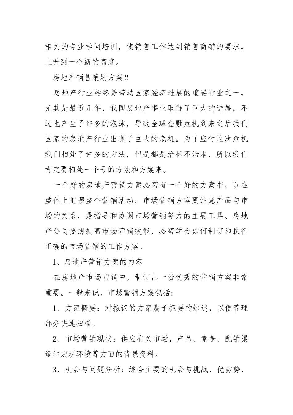 房地产销售策划方案.docx_第3页