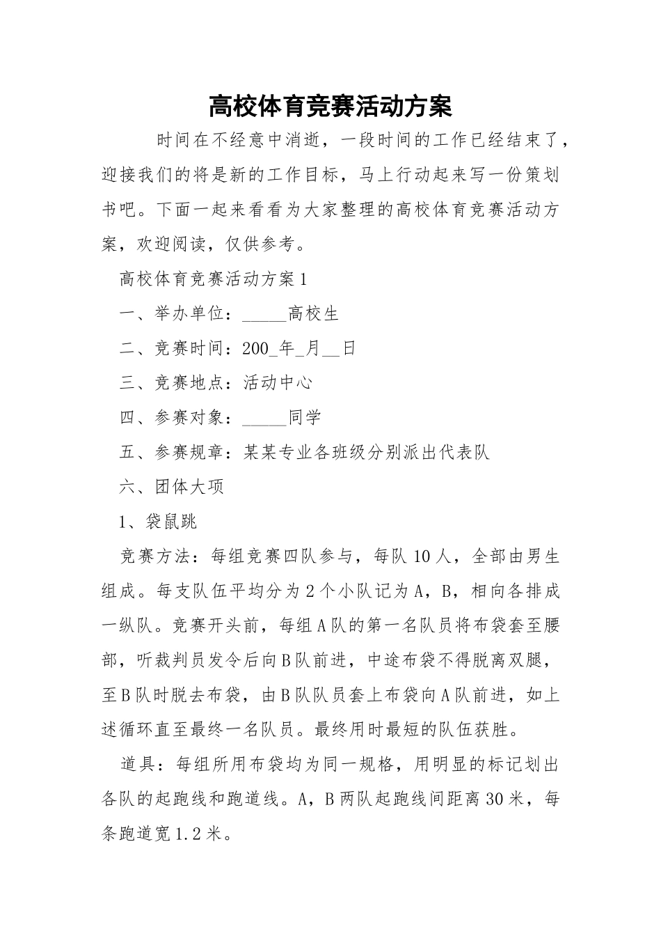 高校体育竞赛活动方案.docx_第1页
