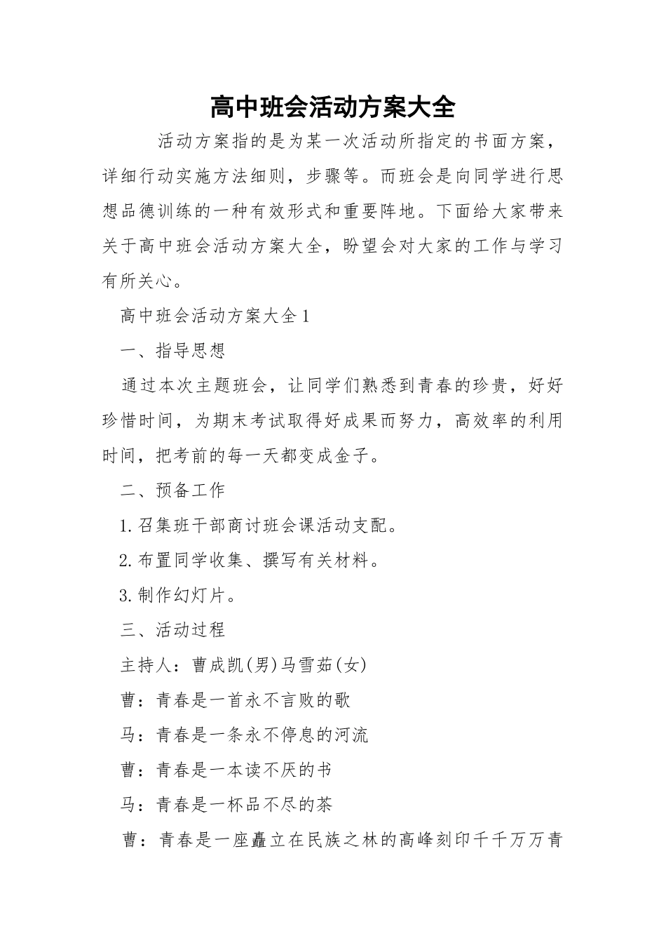 高中班会活动方案大全.docx_第1页