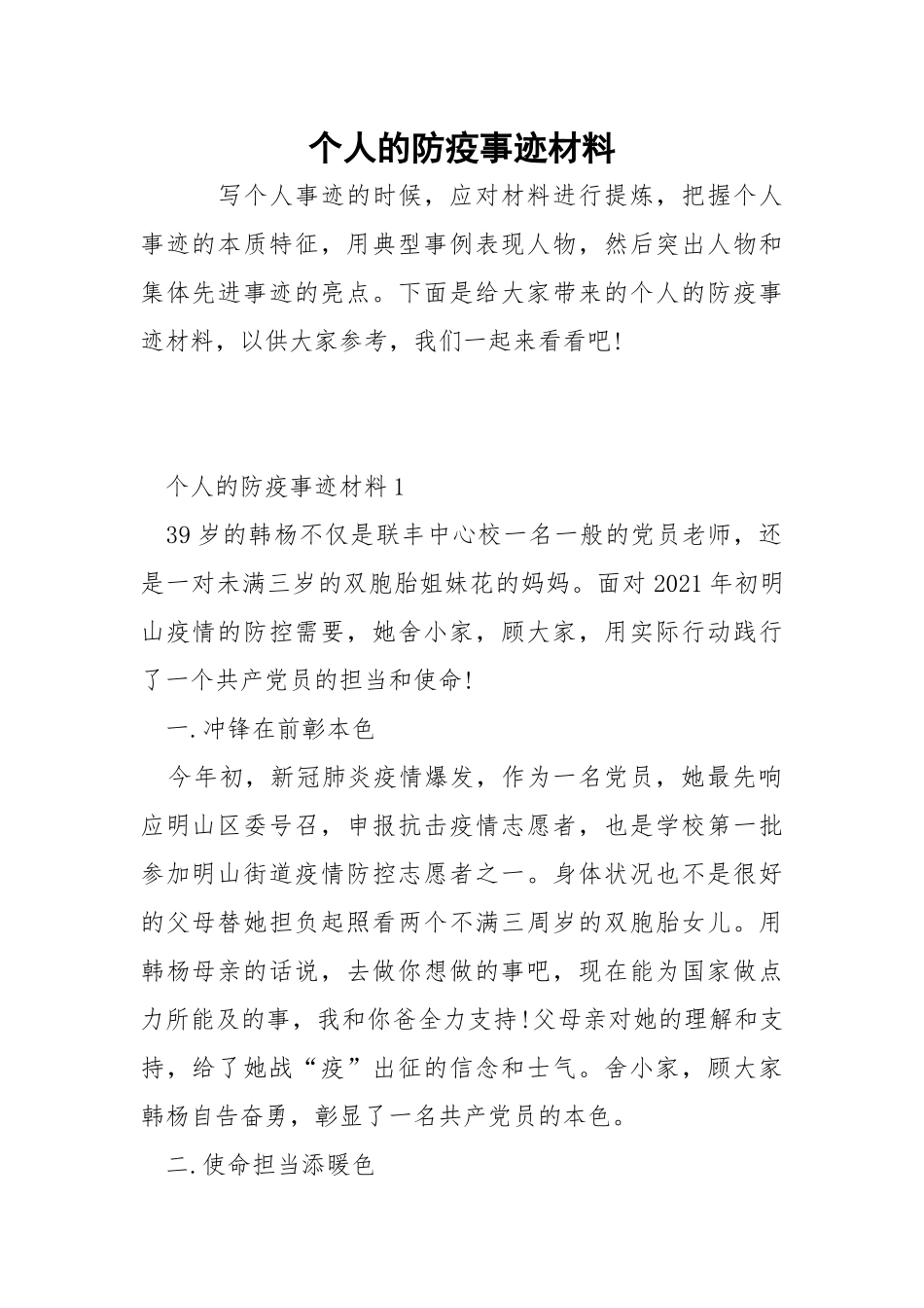 个人的防疫事迹材料.docx_第1页