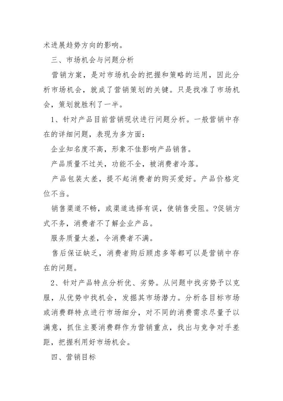 各种企业营销销售方案.docx_第2页