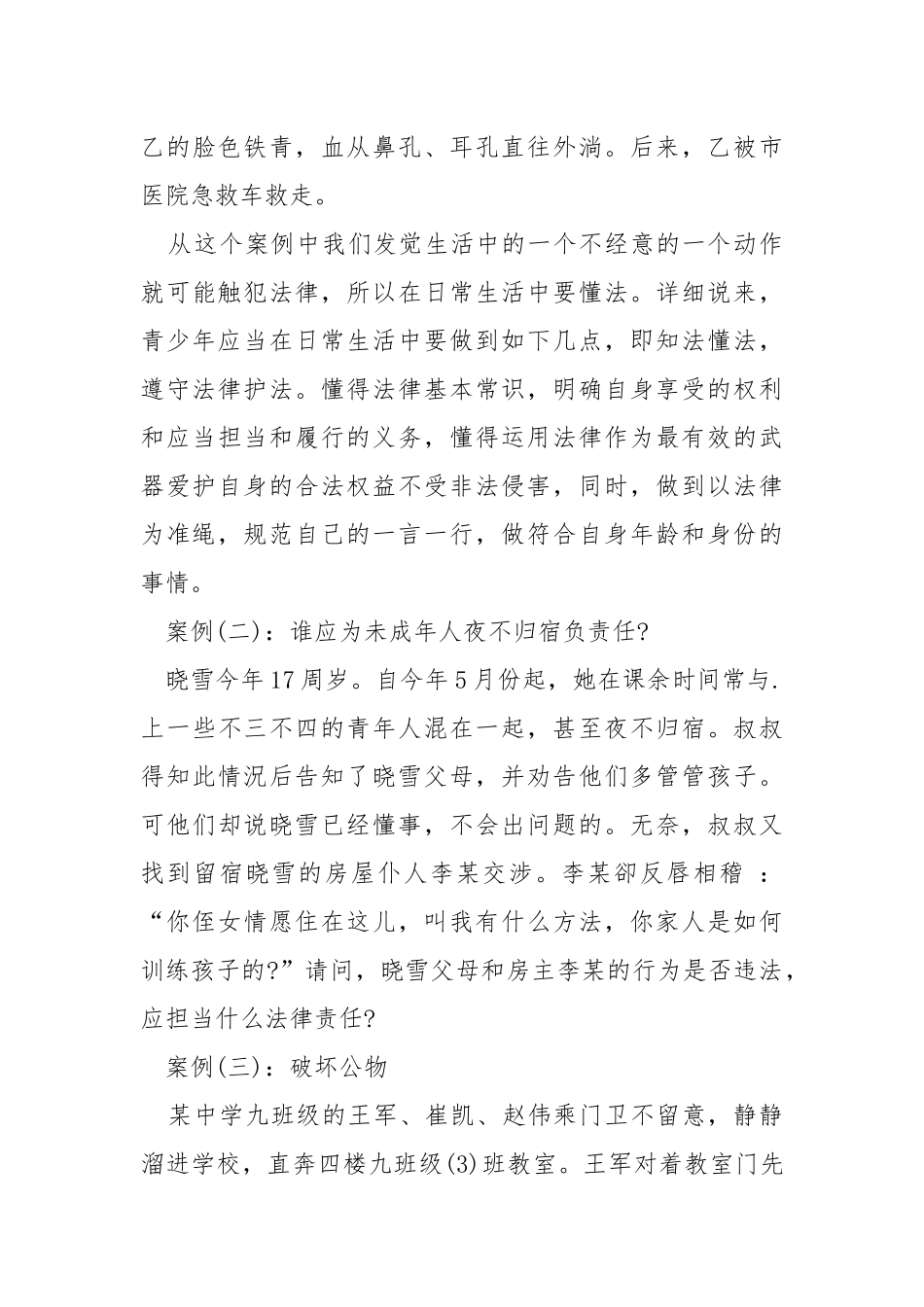 法制训练班会活动方案优秀范文.docx_第3页