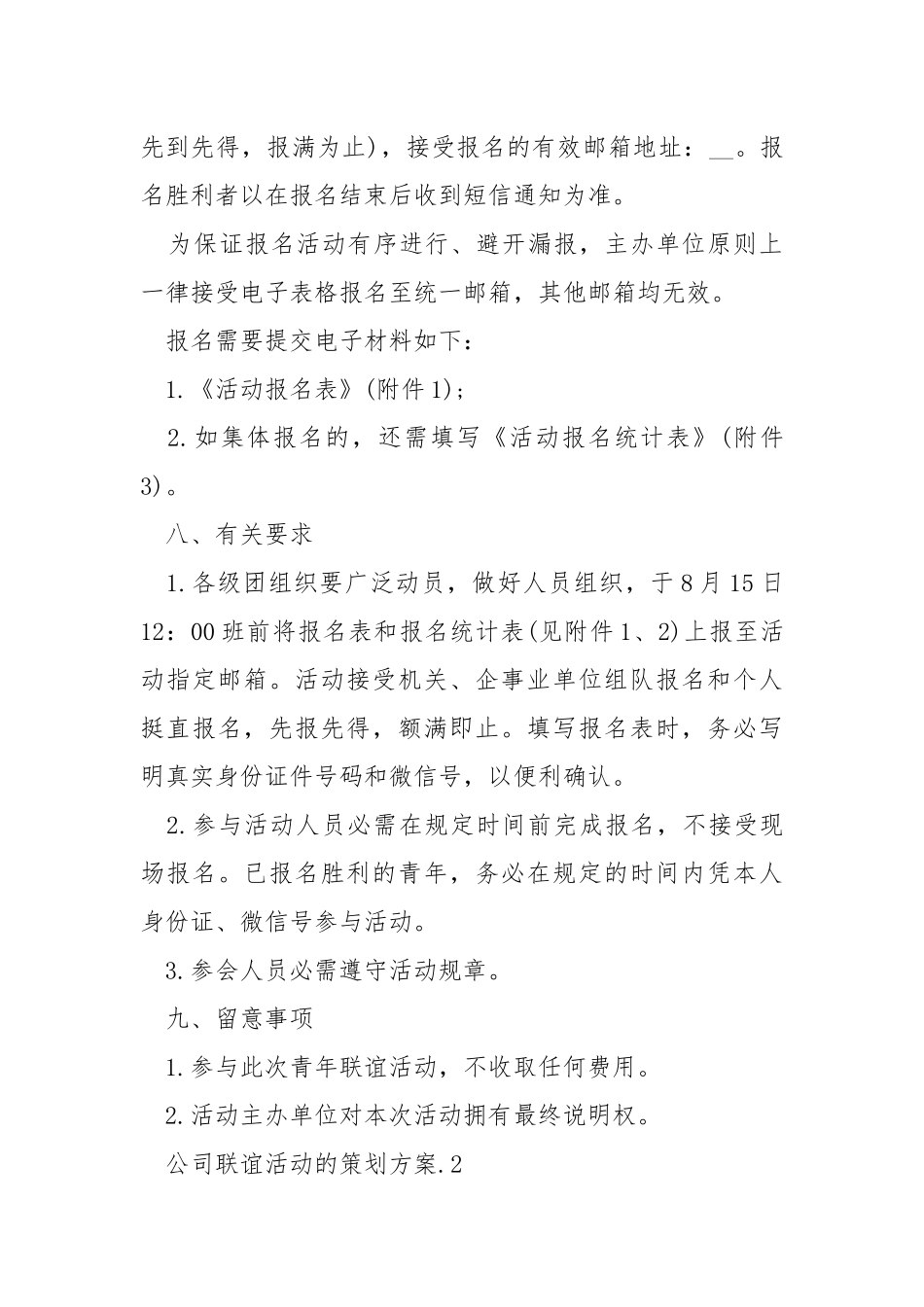 公司联谊活动的策划方案范文.docx_第3页