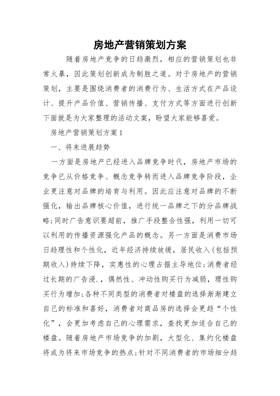 房地产营销策划方案.docx_第1页