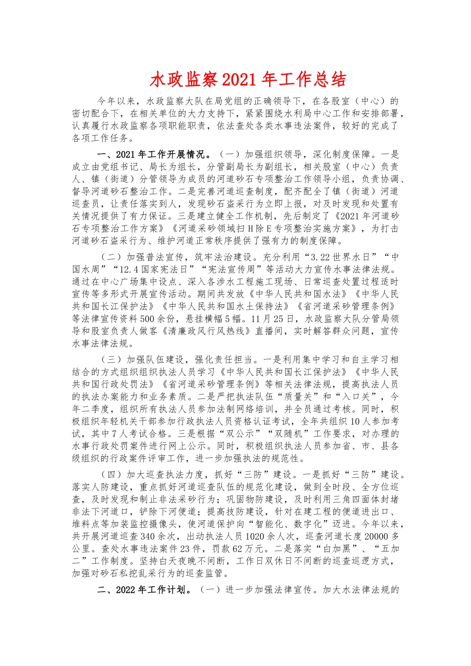 水政监察2021年工作总结.docx_第1页