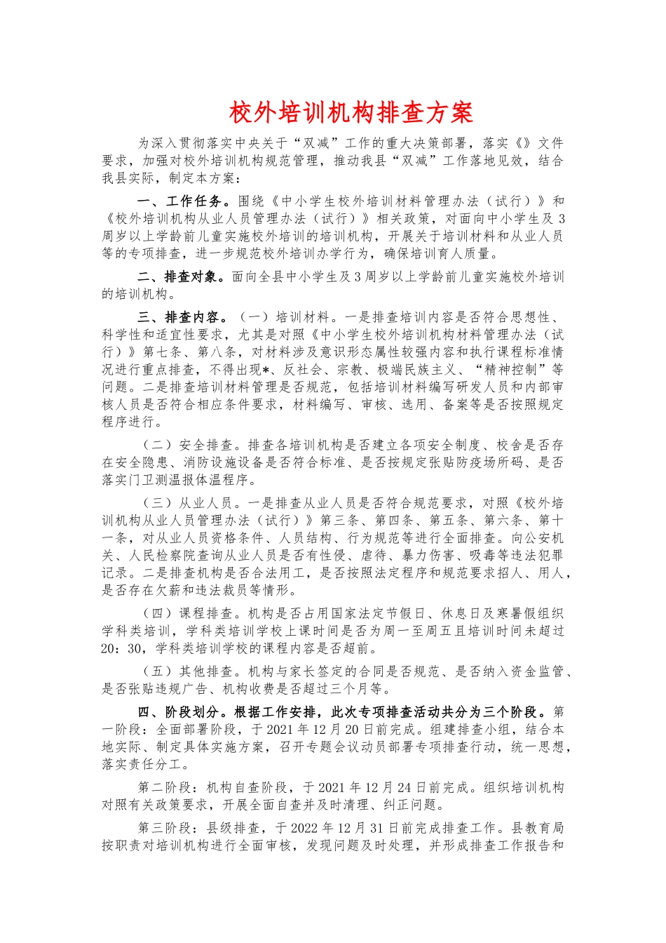 校外培训机构排查方案.docx_第1页