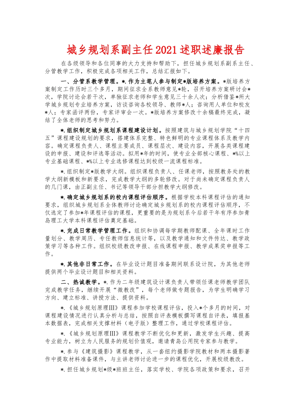 城乡规划系副主任2021述职述廉报告.docx_第1页