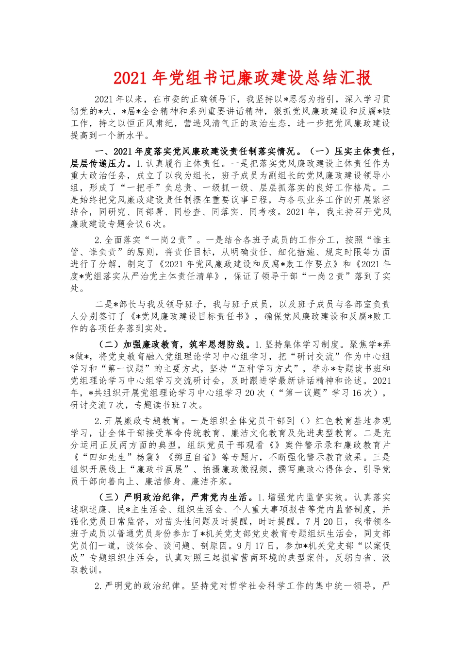 2021年党组书记廉政建设总结汇报.docx_第1页