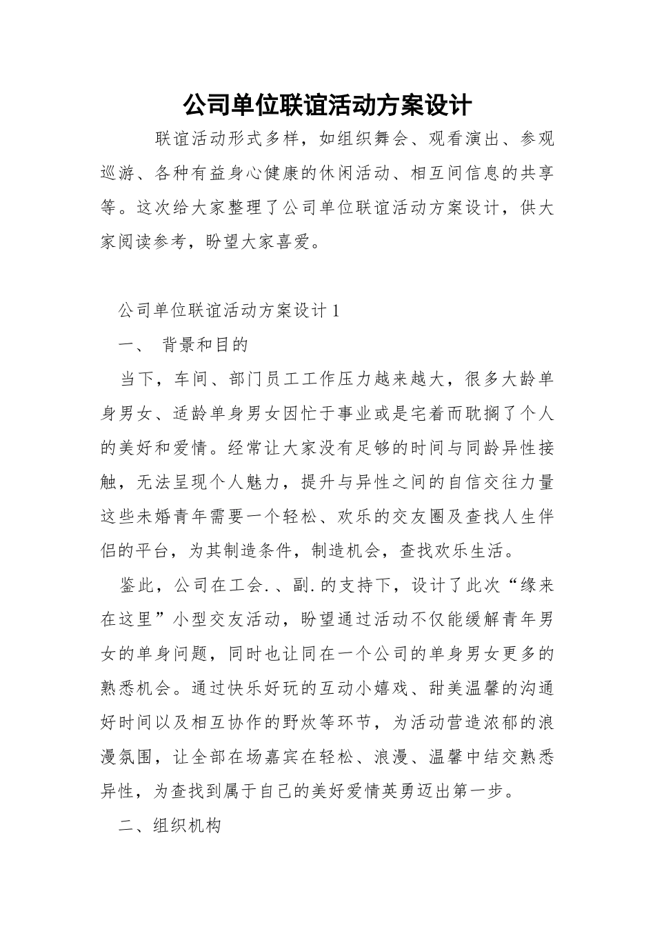 公司单位联谊活动方案设计.docx_第1页