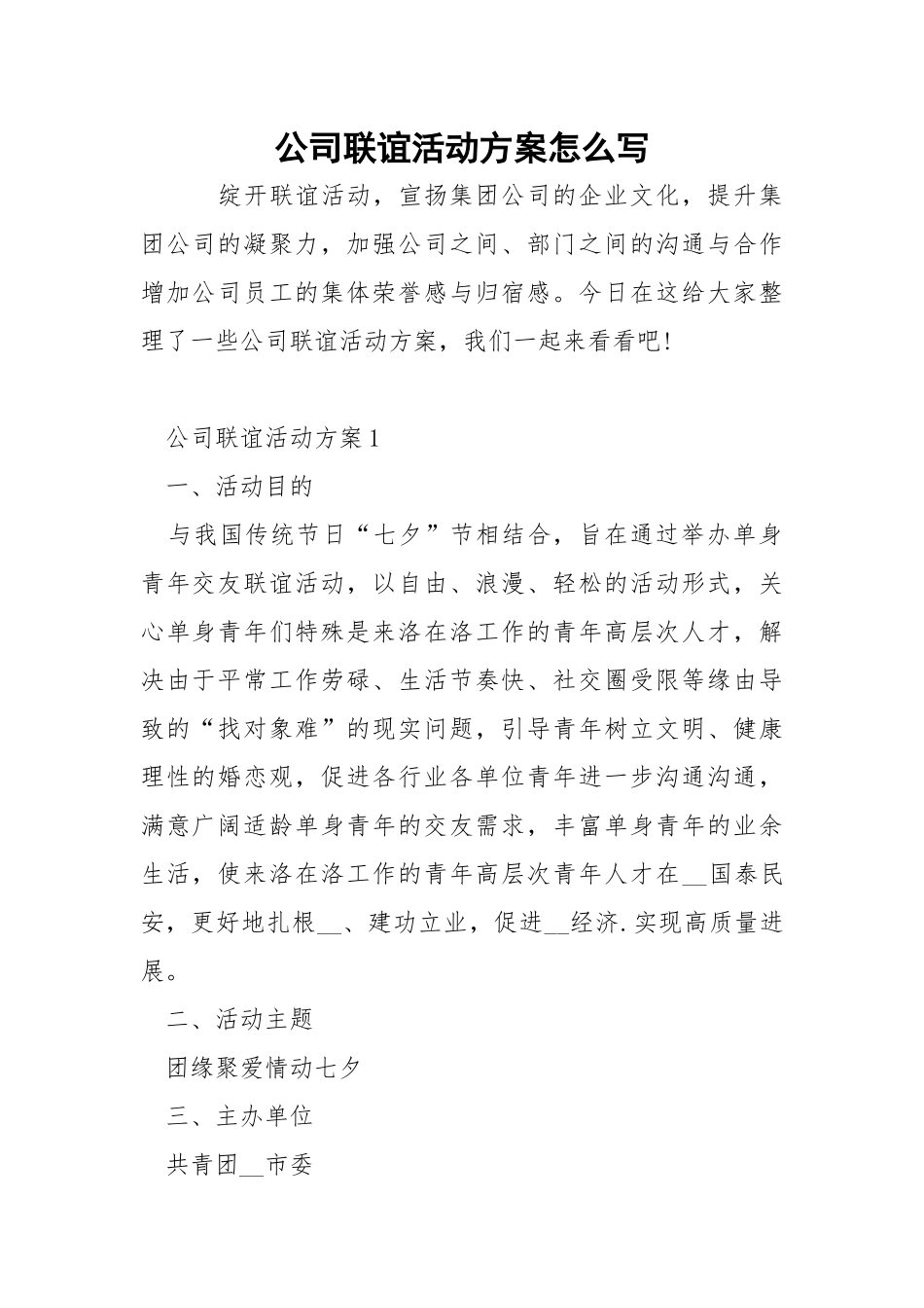 公司联谊活动方案怎么写.docx_第1页