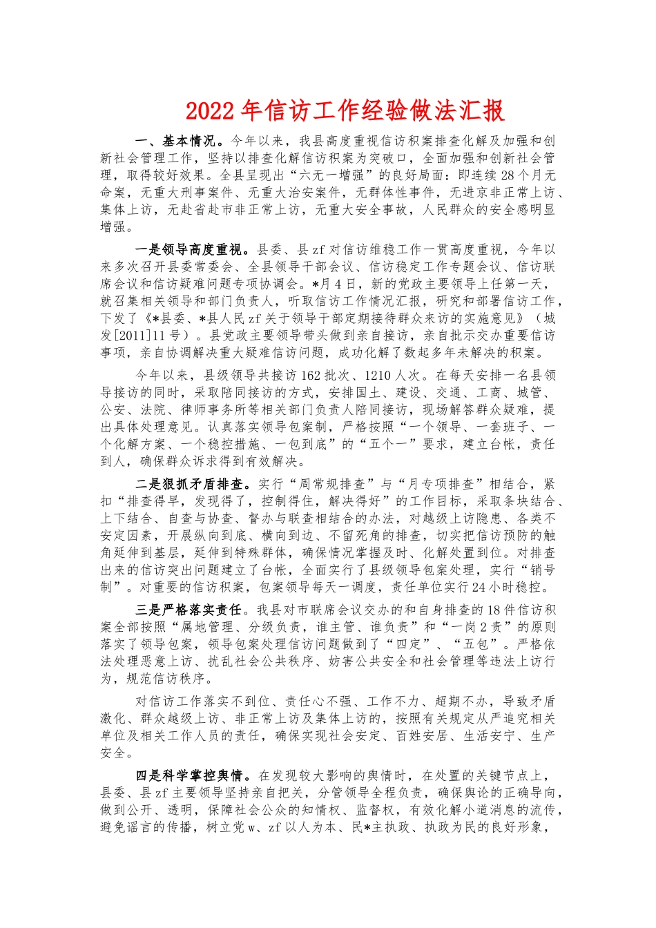 2022年信访工作经验做法汇报.docx_第1页