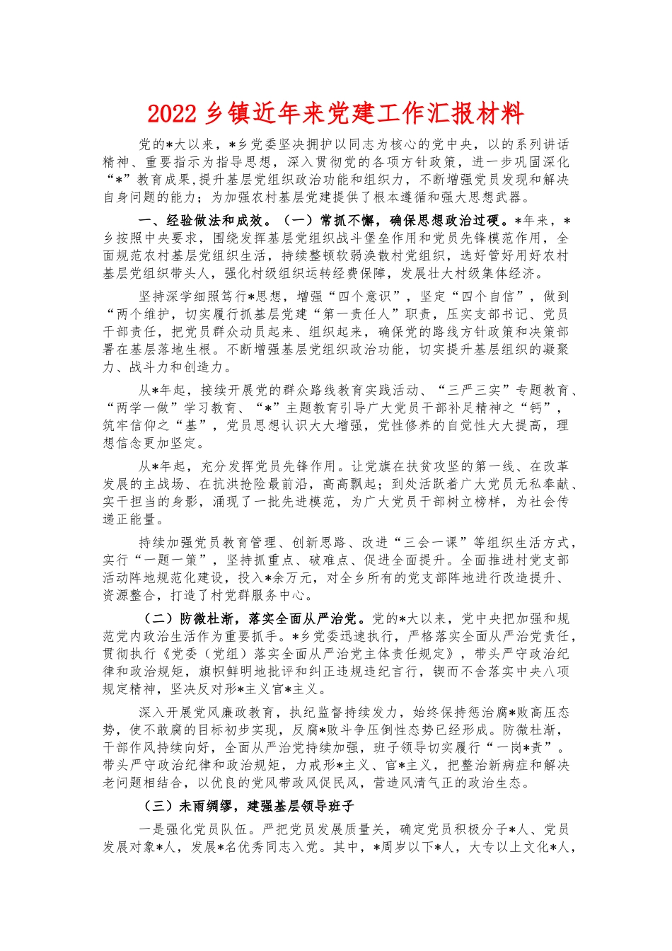 2022乡镇近年来党建工作汇报材料.docx_第1页