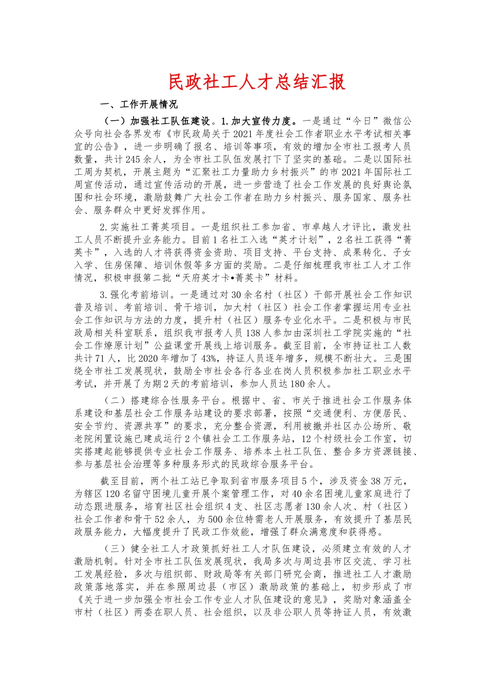 民政社工人才总结汇报.docx_第1页