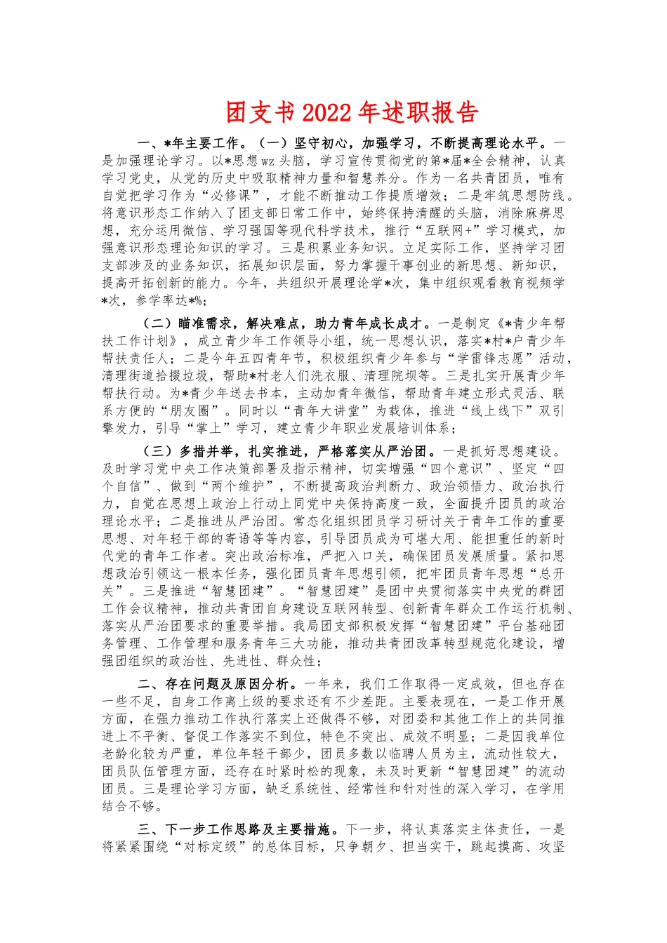 团支书2022年述职报告.docx_第1页