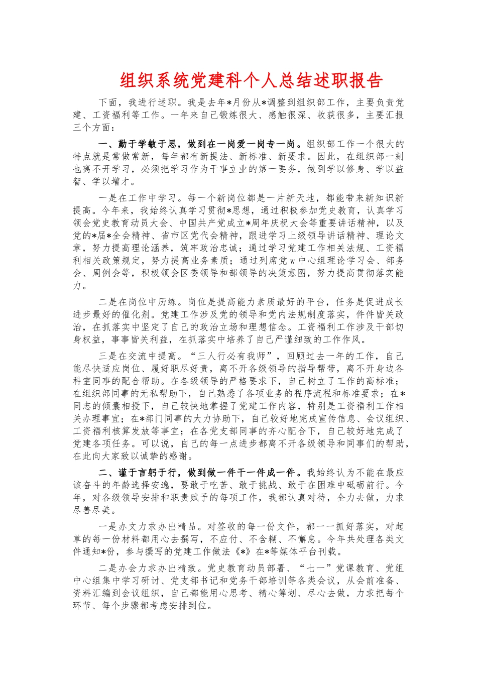 组织系统党建科个人总结述职报告.docx_第1页