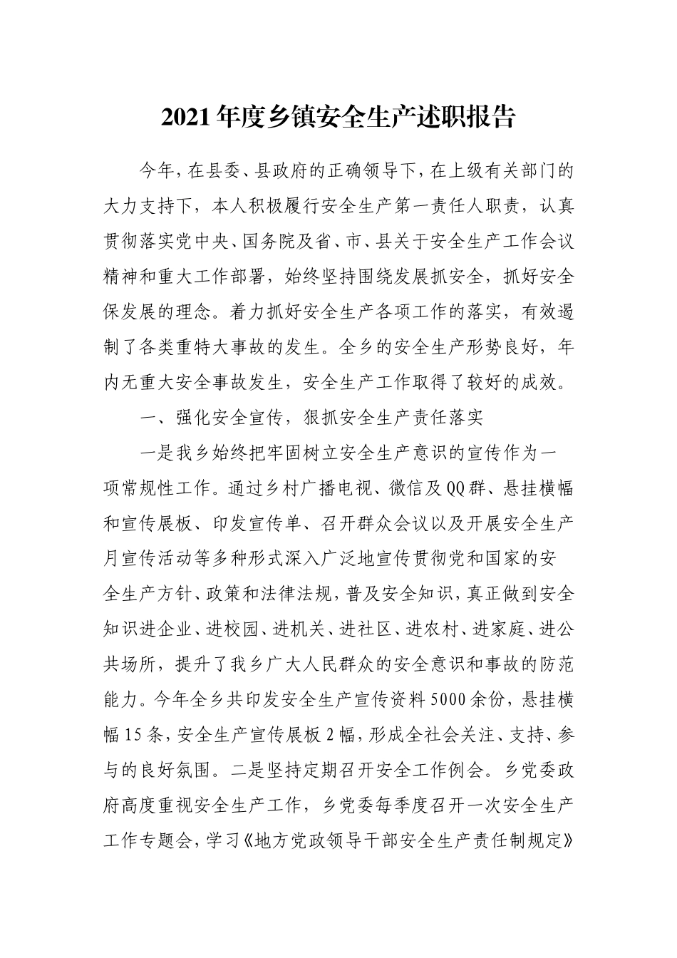 2021年度乡镇安全生产述职报告.doc_第1页