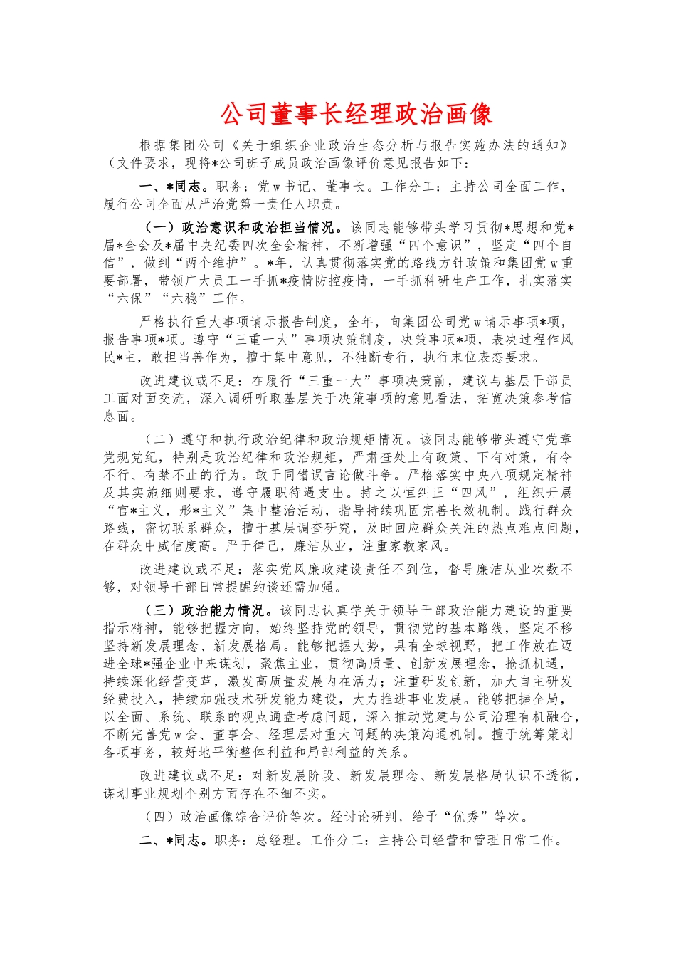 公司董事长经理政治画像.docx_第1页