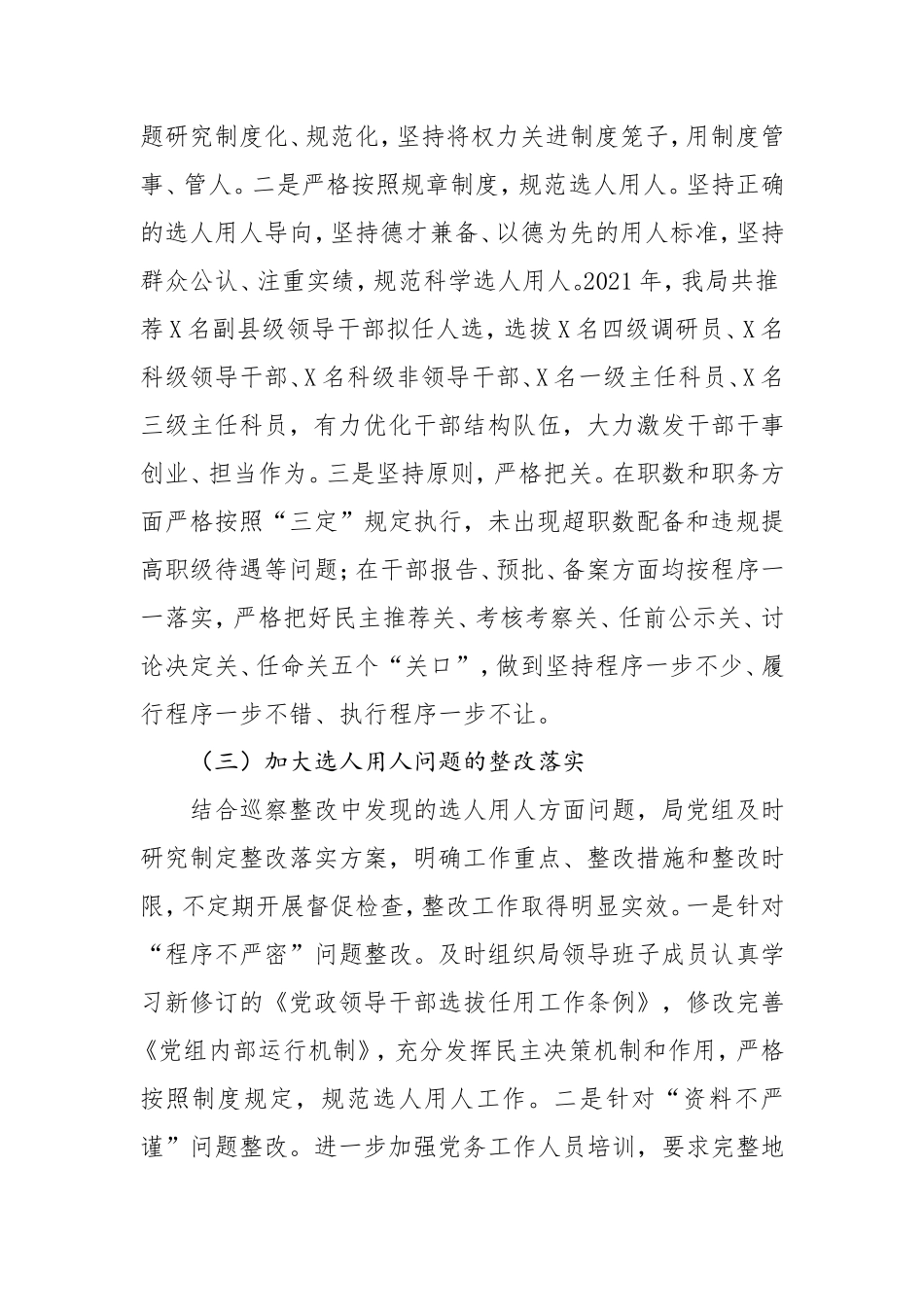 2021年度选人用人工作报告2篇.doc_第3页