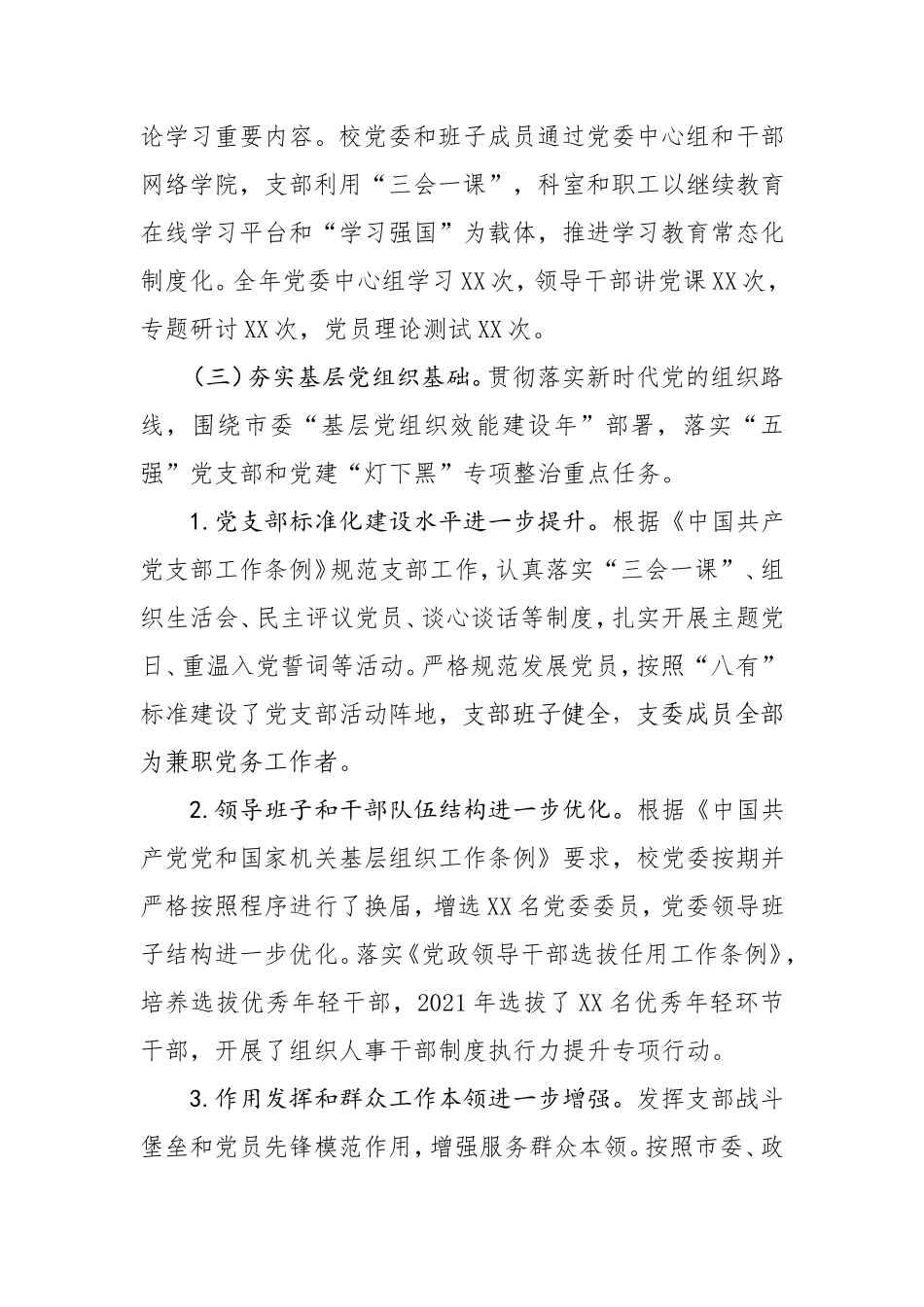 2021年度学校领导班子工作总结报告.doc_第2页
