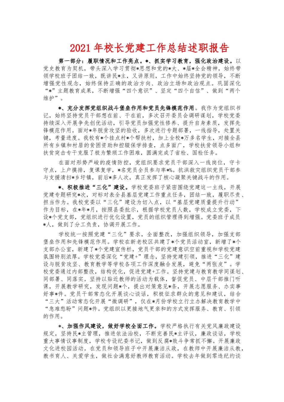 2021年校长党建工作总结述职报告.docx_第1页