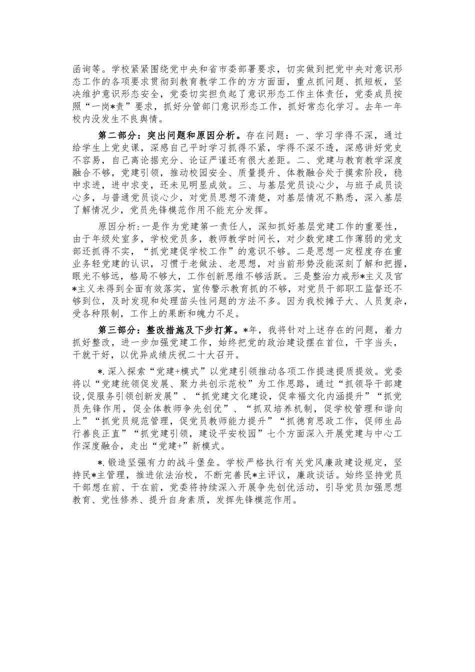 2021年校长党建工作总结述职报告.docx_第2页