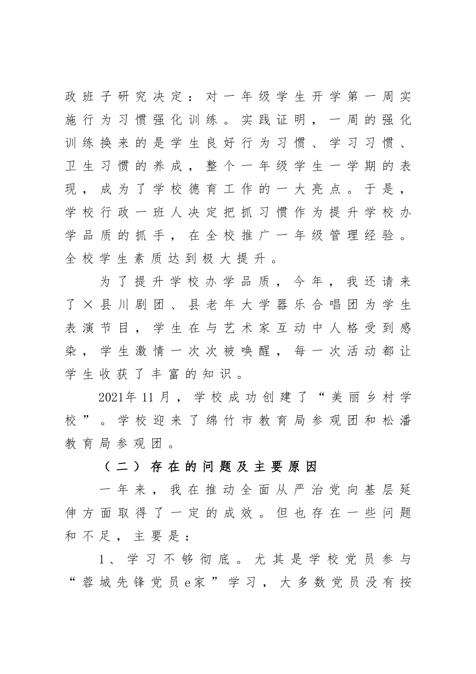 2021年度抓党建工作述职报告（学校）.doc_第3页