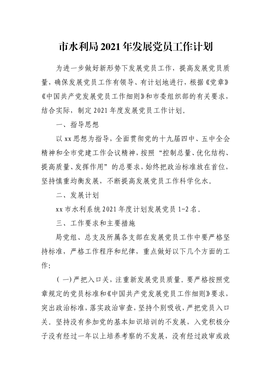 2021年发展党员工作计划.doc_第1页