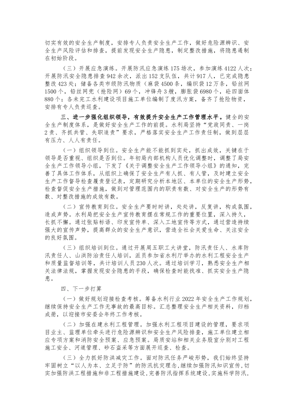 水利系统安全生产工作总结汇报.docx_第2页