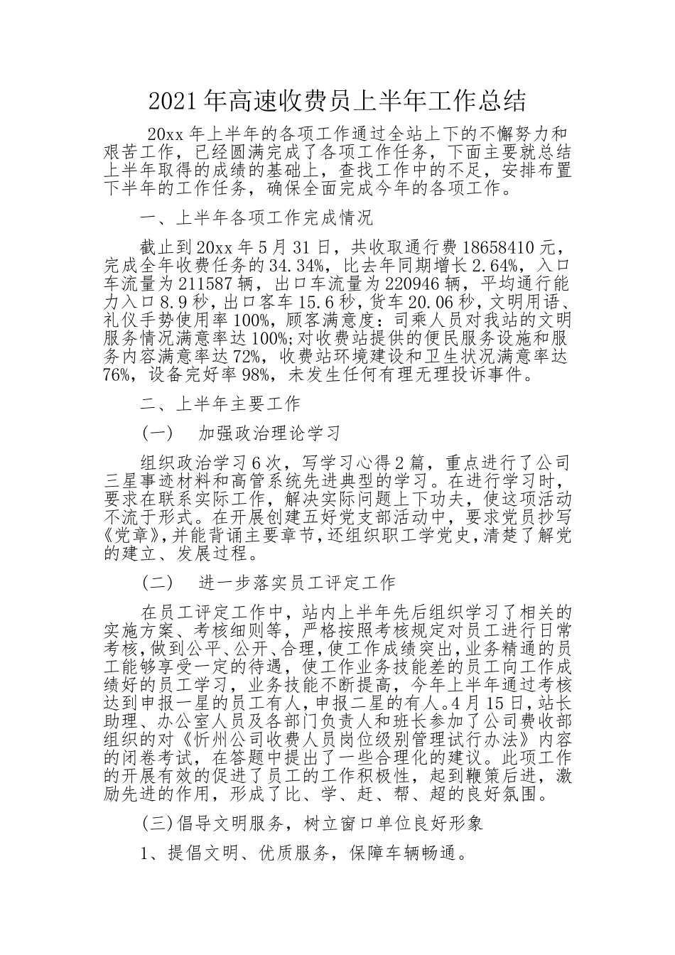 2021年高速收费员上半年工作总结.doc_第1页