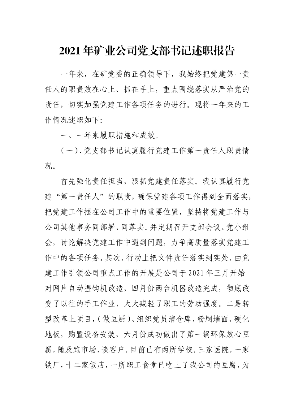 2021年公司党支部书记述职报告2400字.doc_第1页