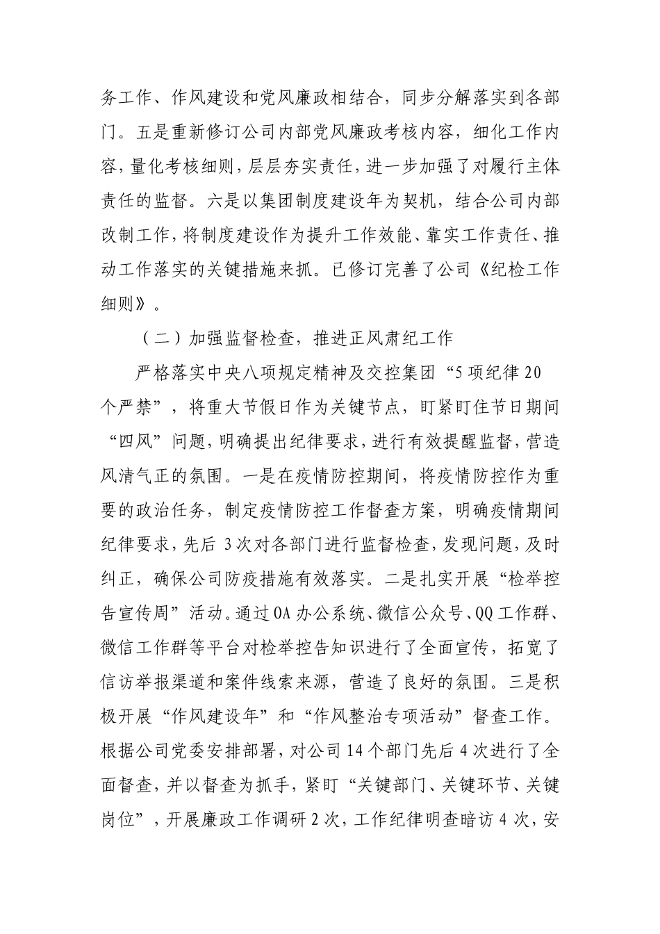 2021年公司纪委履行监督责任情况报告3000字.doc_第2页