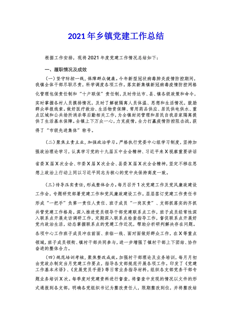 2021年度乡镇党建工作总结.doc_第1页