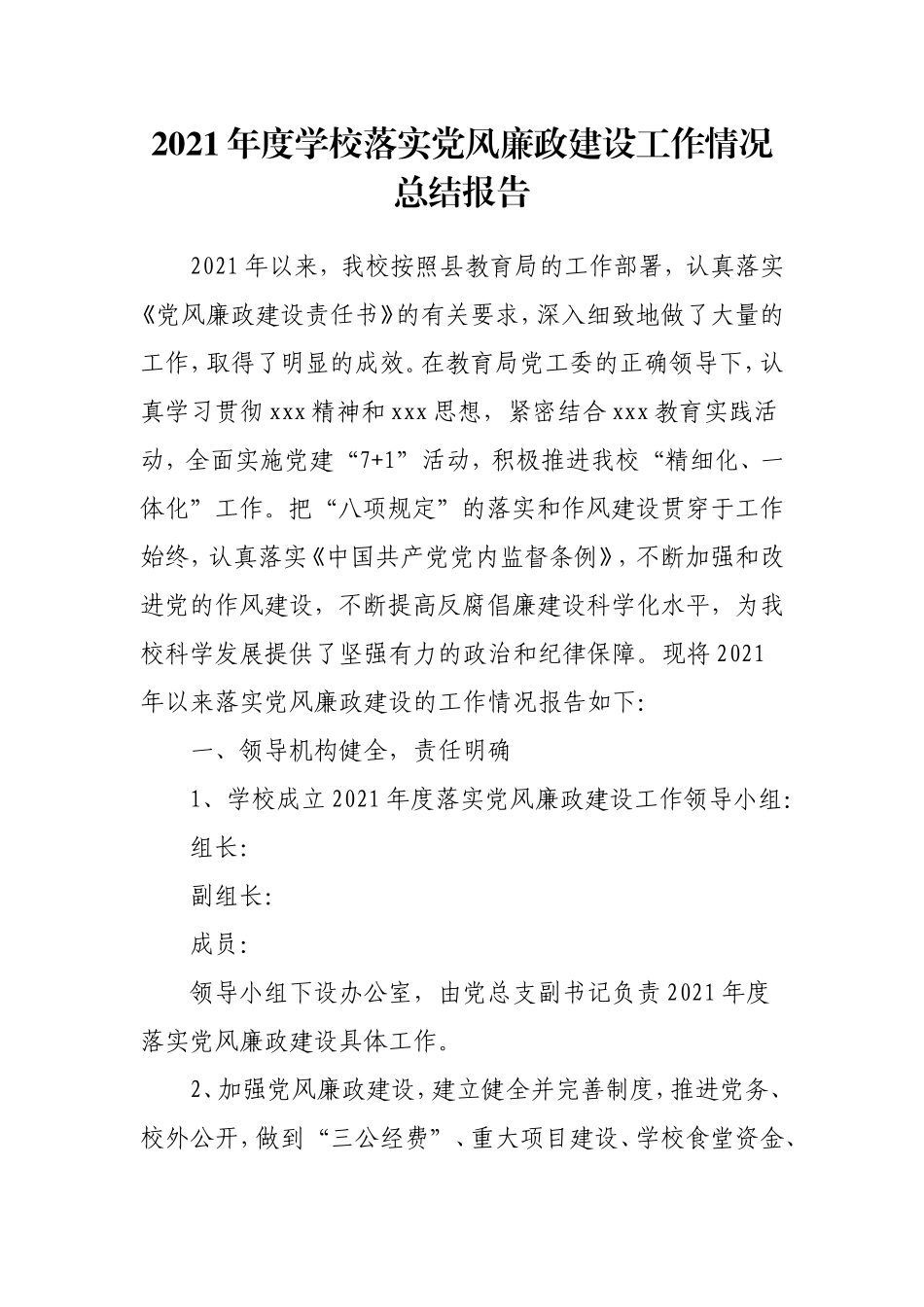 2021年度学校落实党风廉政建设工作情况总结报告2800字.doc_第1页