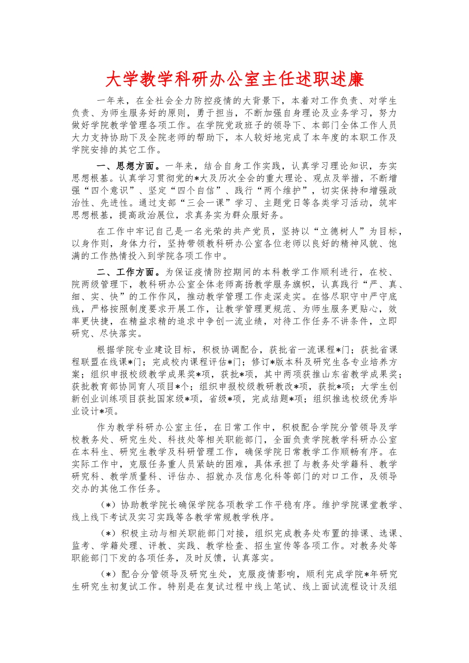 大学教学科研办公室主任述职述廉.docx_第1页