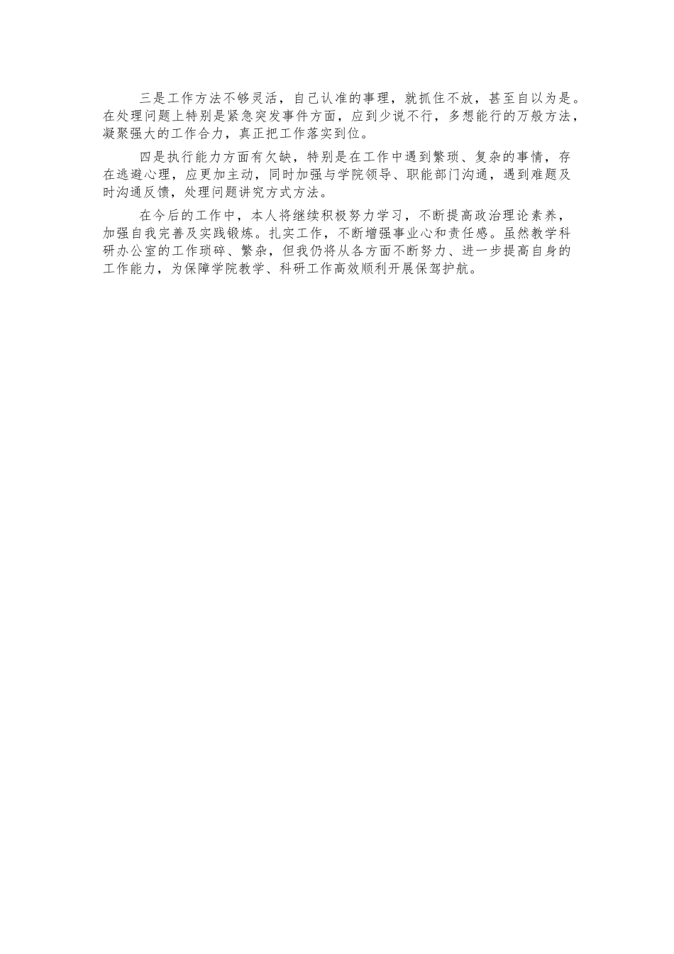 大学教学科研办公室主任述职述廉.docx_第3页