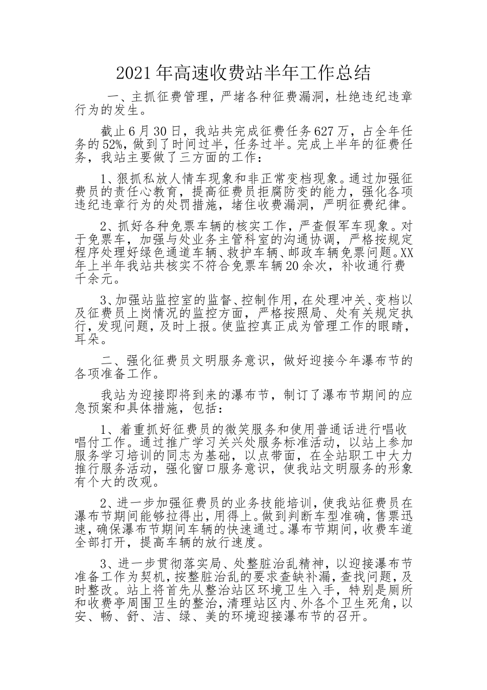 2021年高速收费站半年工作总结.doc_第1页